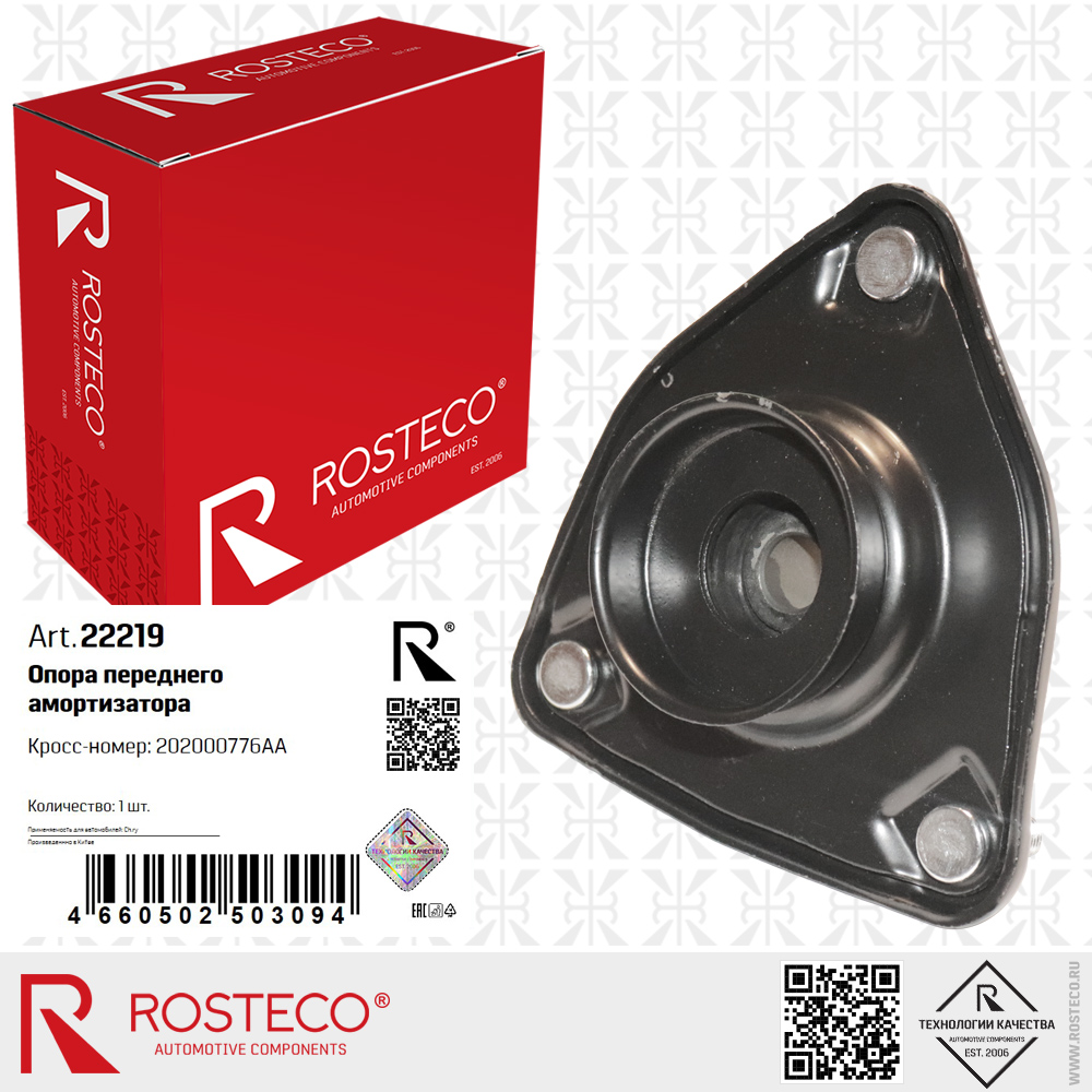 Опора амортизатора переднего 202000776AA для а/м CHERY, ROSTECO Опора амортизатора переднего 202000776AA для а/м CHERY, ROSTECO