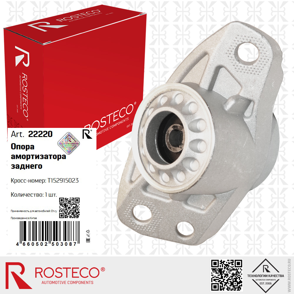 Опора амортизатора заднего T152915023 для а/м CHERY, ROSTECO Опора амортизатора заднего T152915023 для а/м CHERY, ROSTECO
