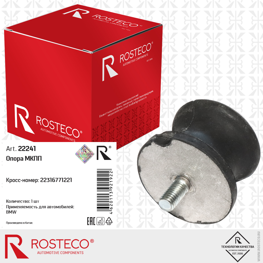 Опора МКПП 22316771221 для а/м BMW, ROSTECO Опора МКПП 22316771221 для а/м BMW, ROSTECO