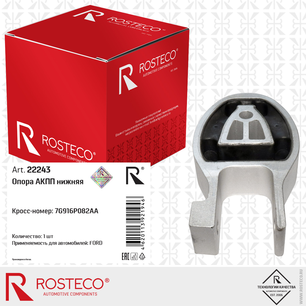 Опора АКПП нижняя 7G916P082AA для а/м FORD, ROSTECO Опора АКПП нижняя 7G916P082AA для а/м FORD, ROSTECO