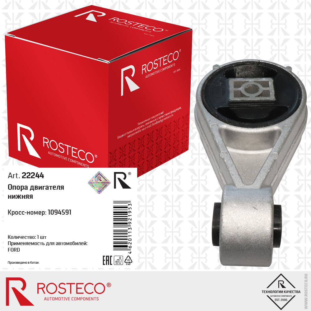 Опора двигателя нижняя 1094591 для а/м FORD, ROSTECO Опора двигателя нижняя 1094591 для а/м FORD, ROSTECO
