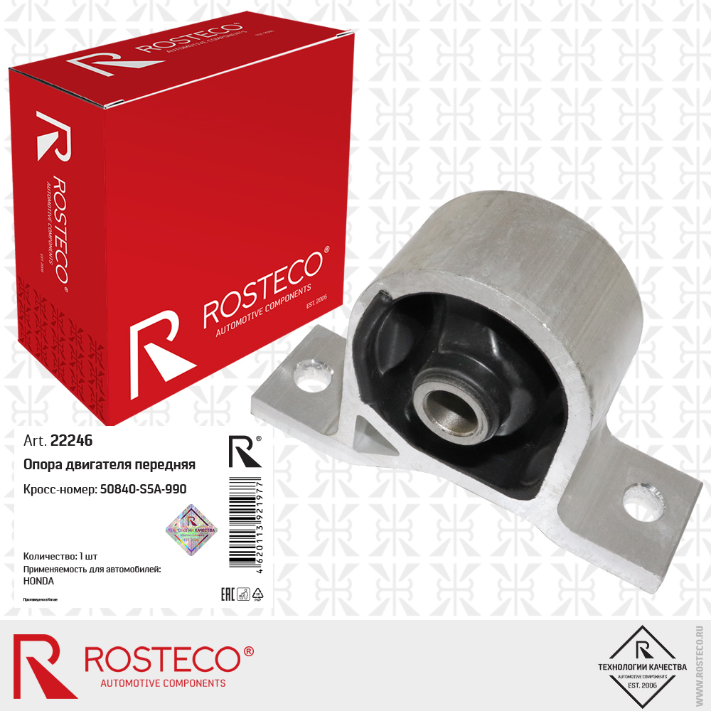 Опора двигателя передняя 50840-S5A-990 для а/м HONDA, ROSTECO Опора двигателя передняя 50840-S5A-990 для а/м HONDA, ROSTECO
