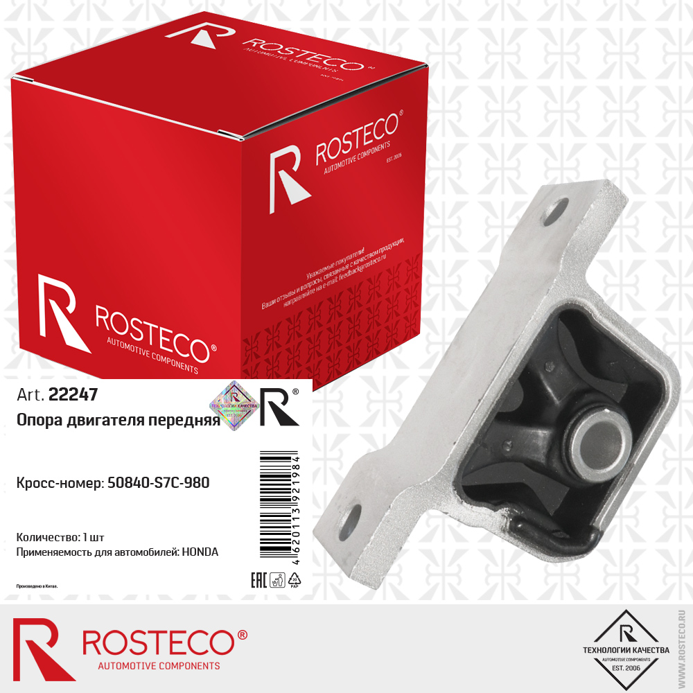 Опора двигателя передняя 50840-S7C-980 для а/м HONDA, ROSTECO Опора двигателя передняя 50840-S7C-980 для а/м HONDA, ROSTECO