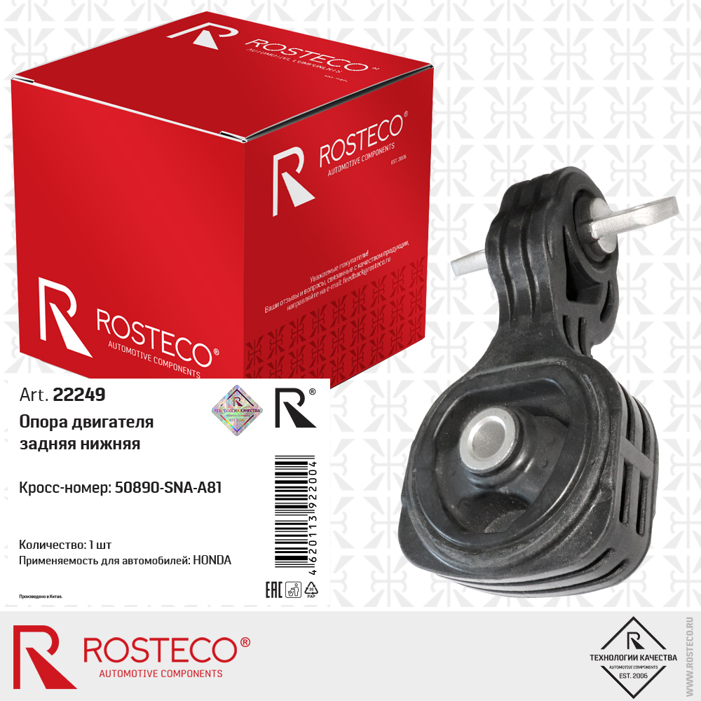 Опора двигателя задняя нижняя 50890-SNA-A81 для а/м HONDA, ROSTECO Опора двигателя задняя нижняя 50890-SNA-A81 для а/м HONDA, ROSTECO