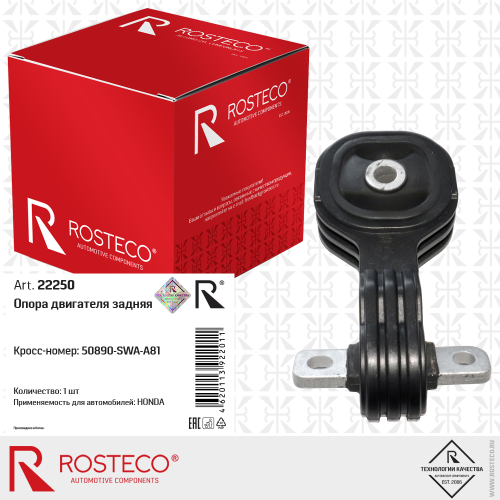 Опора двигателя задняя 50890-SWA-A81 для а/м HONDA, ROSTECO Опора двигателя задняя 50890-SWA-A81 для а/м HONDA, ROSTECO