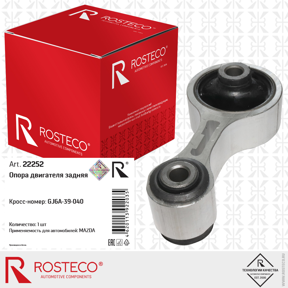 Опора двигателя задняя GJ6A-39-040 для а/м MAZDA, ROSTECO Опора двигателя задняя GJ6A-39-040 для а/м MAZDA, ROSTECO