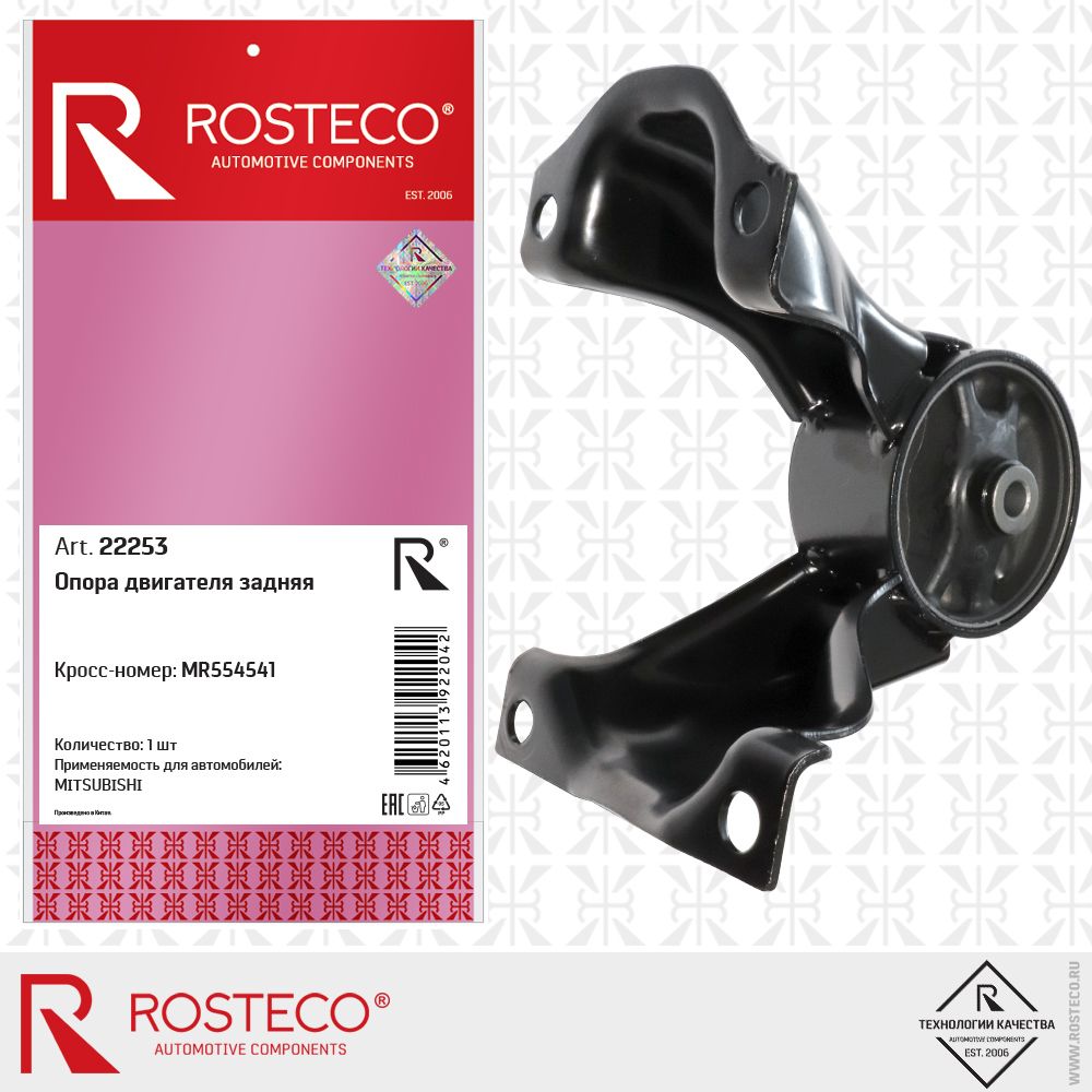 Опора двигателя задняя MR554541 для а/м MITSUBISHI, ROSTECO Опора двигателя задняя MR554541 для а/м MITSUBISHI, ROSTECO