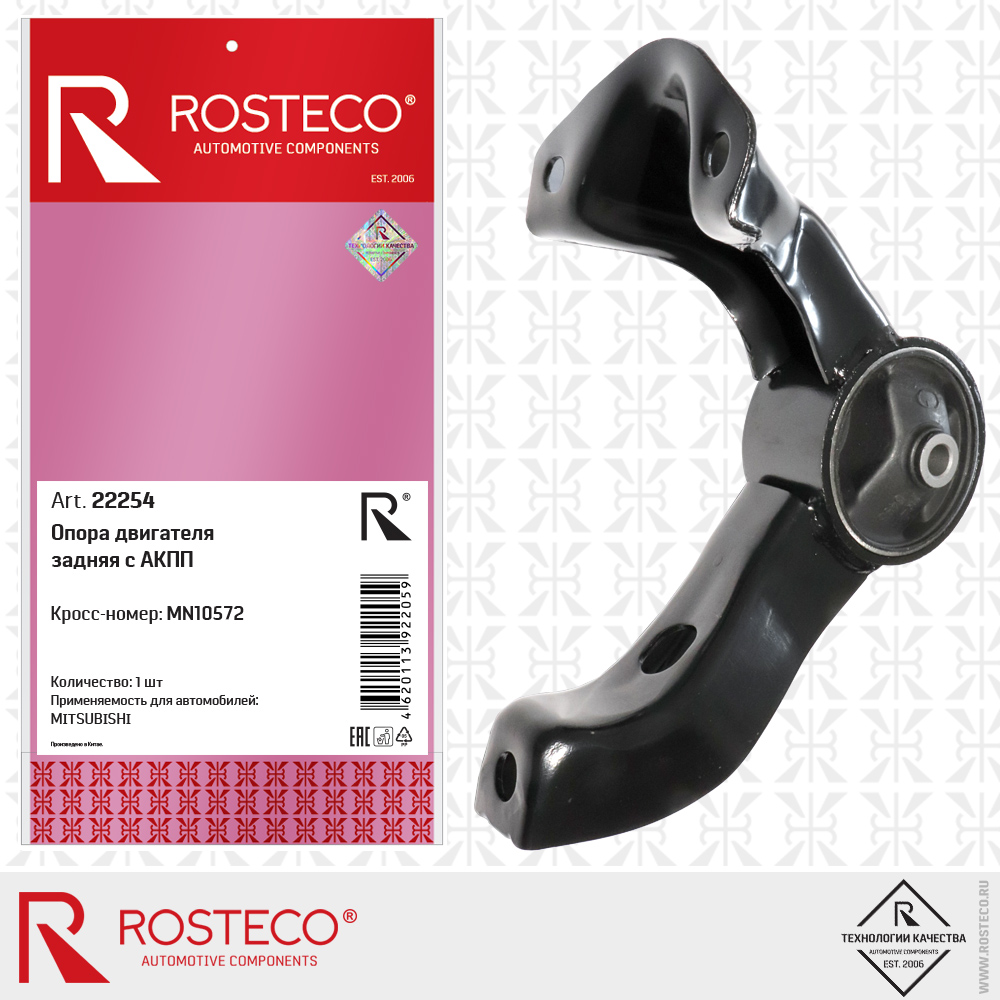 Опора двигателя задняя с АКПП MN10572 для а/м MITSUBISHI, ROSTECO Опора двигателя задняя с АКПП MN10572 для а/м MITSUBISHI, ROSTECO