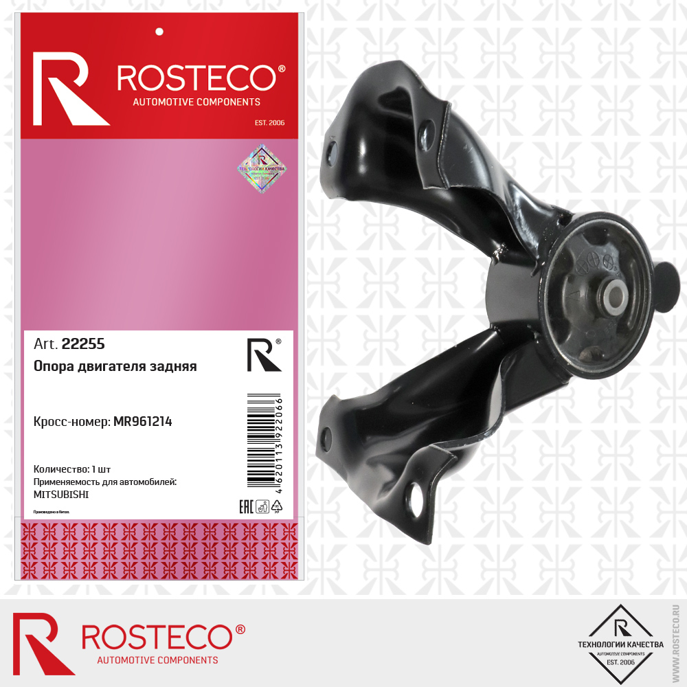 Опора двигателя задняя MR961214 для а/м MITSUBISHI, ROSTECO Опора двигателя задняя MR961214 для а/м MITSUBISHI, ROSTECO