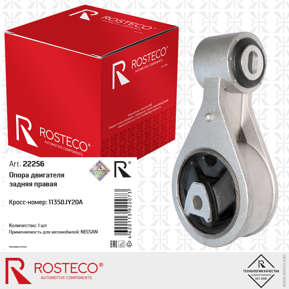Опора двигателя задняя правая 11350JY20A для а/м NISSAN, ROSTECO Опора двигателя задняя правая 11350JY20A для а/м NISSAN, ROSTECO