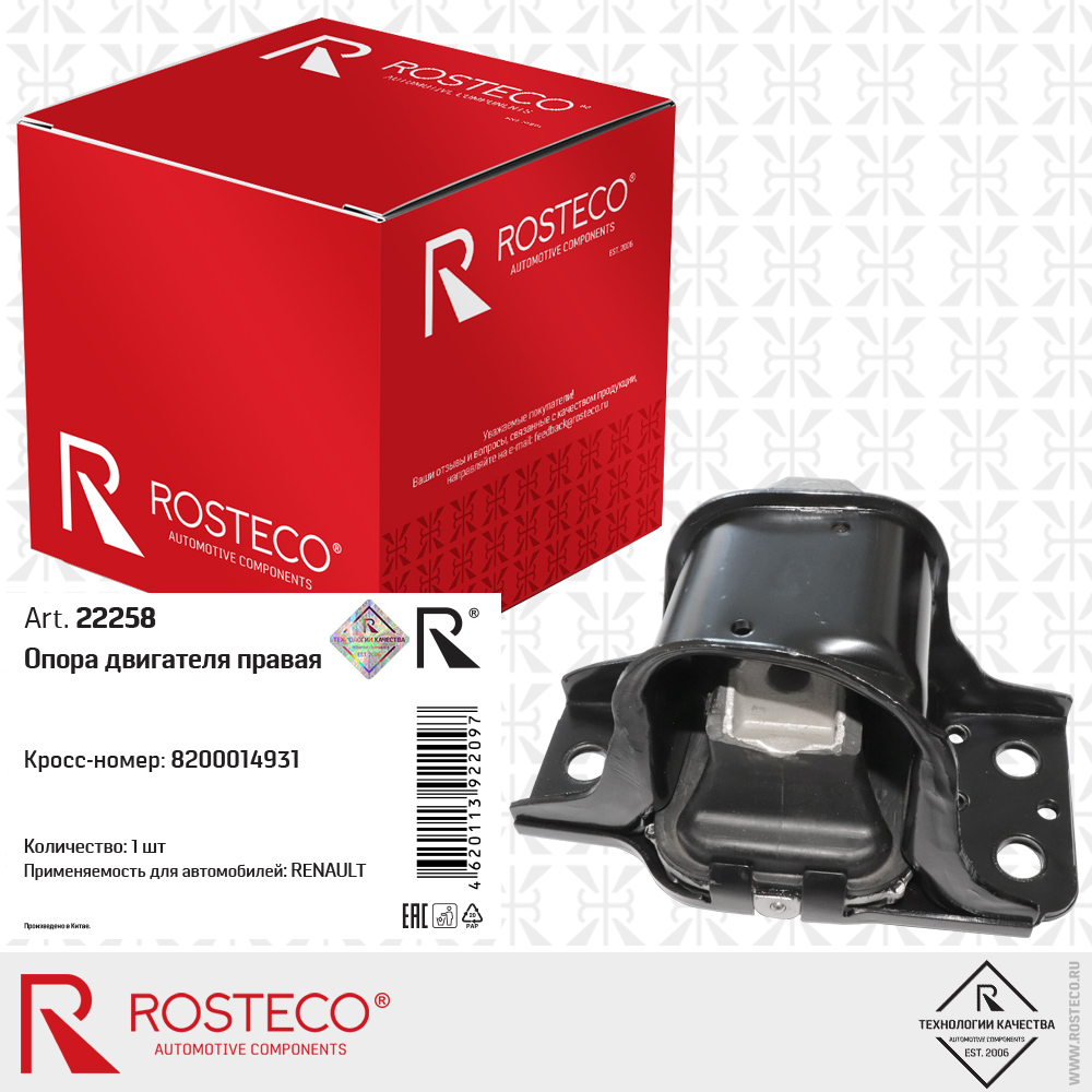 Опора двигателя правая 8200014931 для а/м RENAULT, ROSTECO Опора двигателя правая 8200014931 для а/м RENAULT, ROSTECO