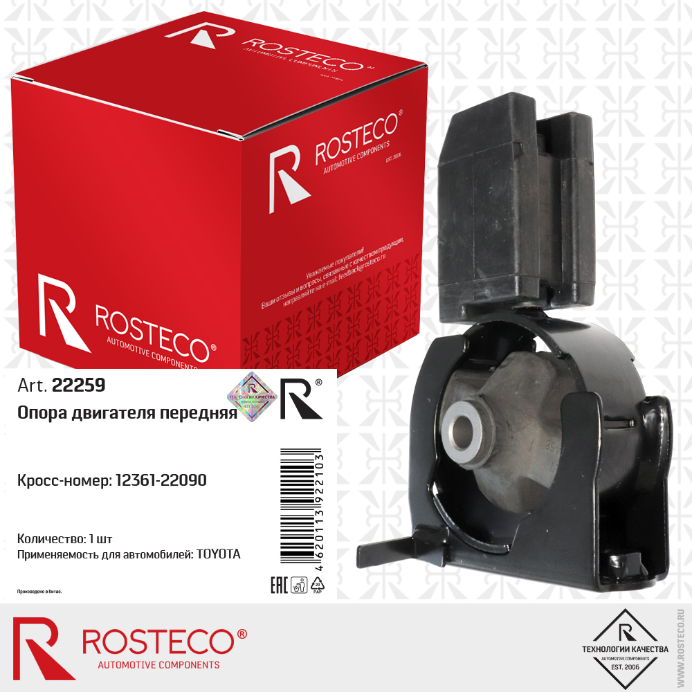 Опора двигателя передняя 12361-22090 для а/м TOYOTA, ROSTECO Опора двигателя передняя 12361-22090 для а/м TOYOTA, ROSTECO