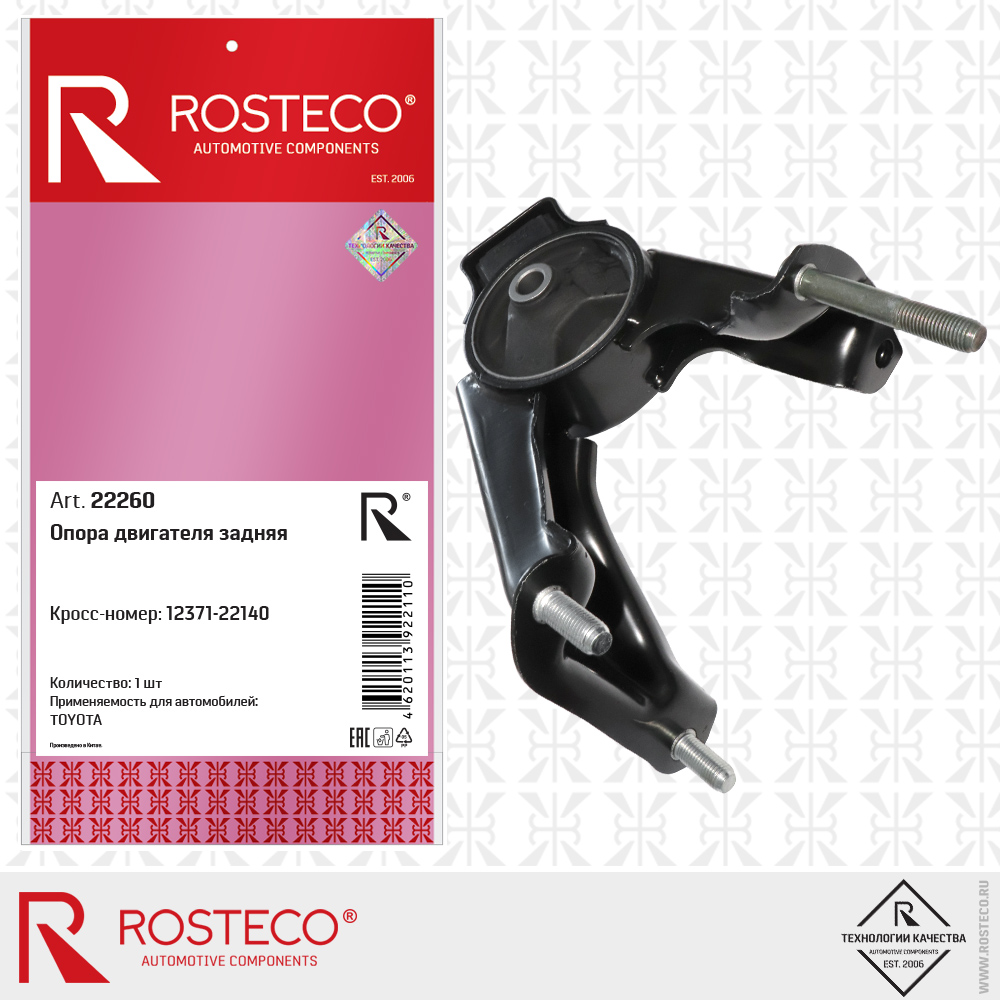 Опора двигателя задняя 12371-22140 для а/м TOYOTA, ROSTECO Опора двигателя задняя 12371-22140 для а/м TOYOTA, ROSTECO