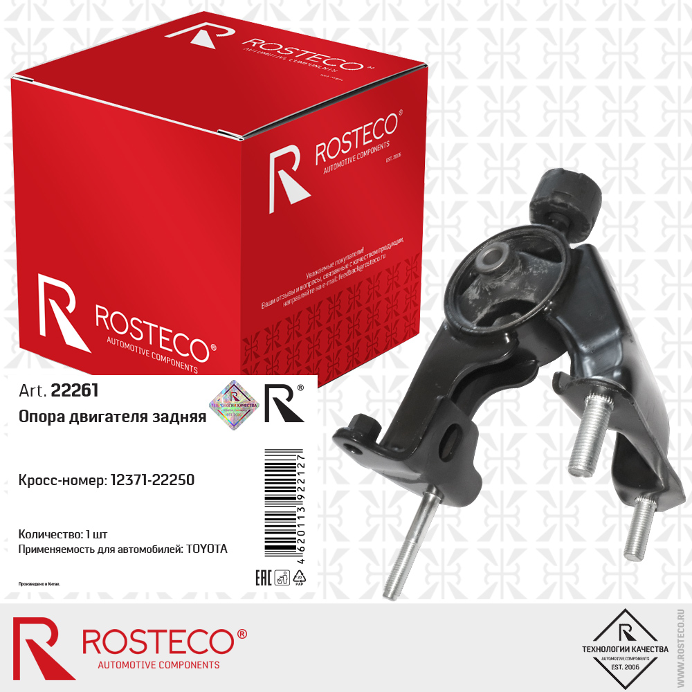 Опора двигателя задняя 12371-22250 для а/м TOYOTA, ROSTECO Опора двигателя задняя 12371-22250 для а/м TOYOTA, ROSTECO