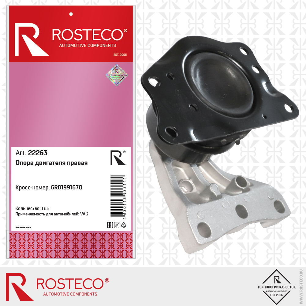 Опора двигателя правая 6R0199167Q для а/м VAG, ROSTECO Опора двигателя правая 6R0199167Q для а/м VAG, ROSTECO