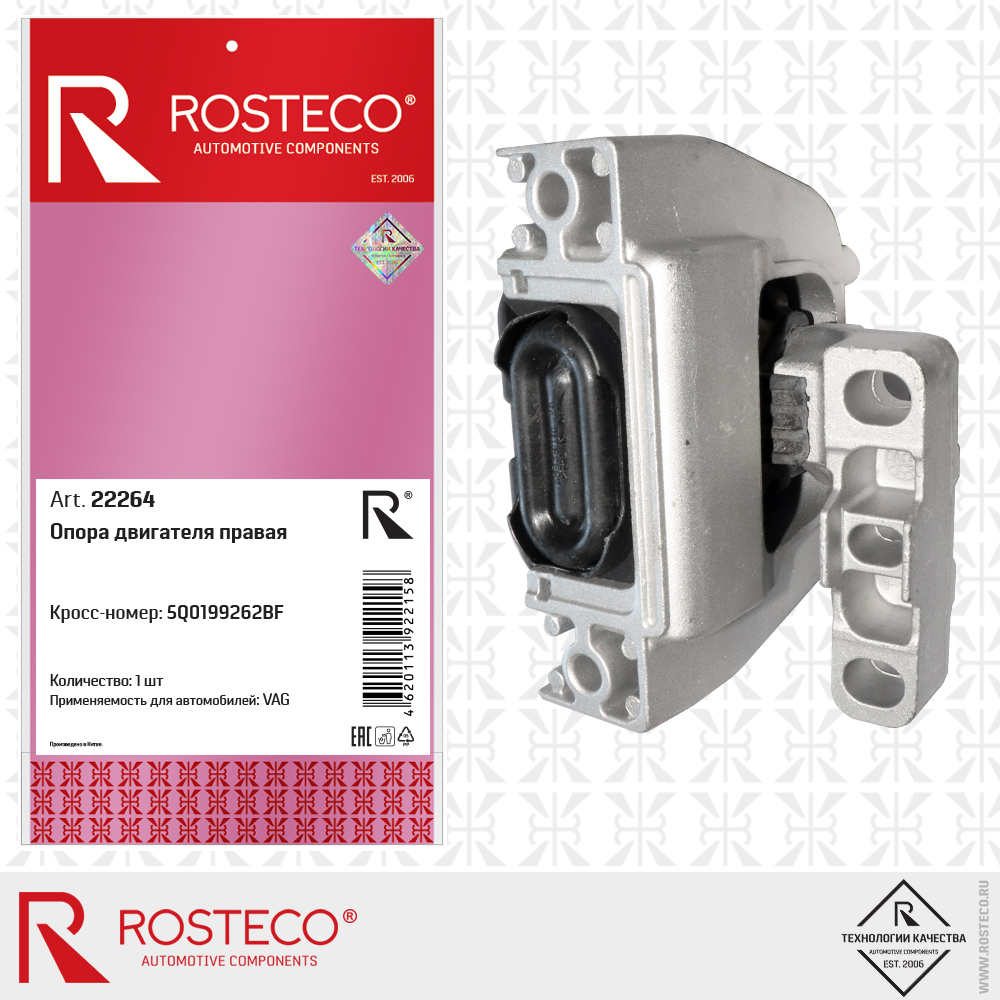Опора двигателя правая 5Q0199262BF для а/м VAG, ROSTECO Опора двигателя правая 5Q0199262BF для а/м VAG, ROSTECO