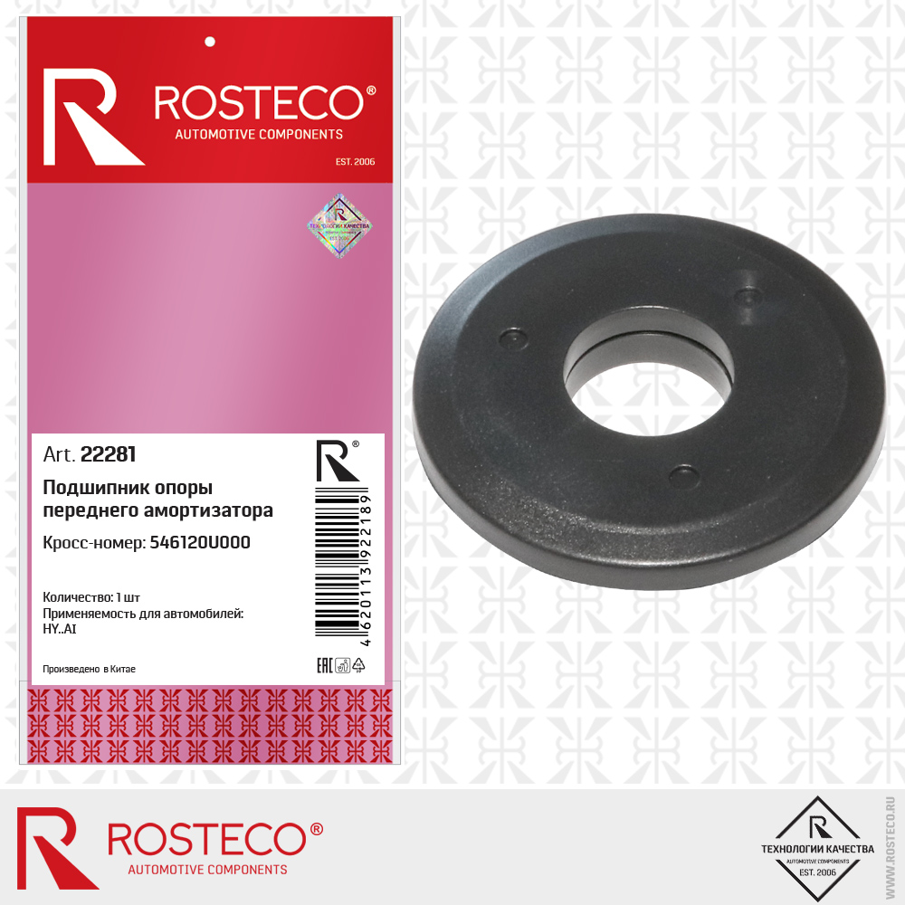 Подшипник опоры переднего амортизатора 546120U000 для а/м HYUNDAI, ROSTECO