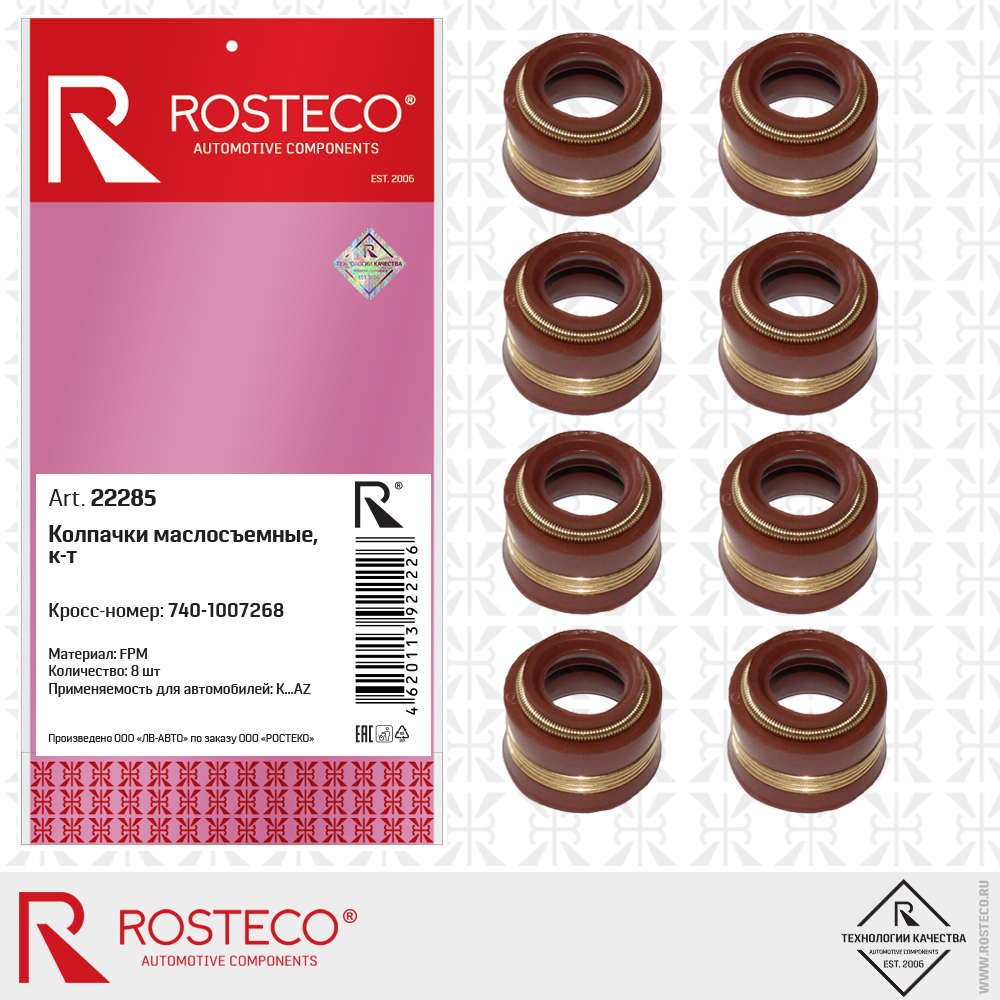 Колпачки маслосъёмные 740-1007268 (FPM), к-т 8 шт, ROSTECO Колпачки маслосъёмные 740-1007268 (FPM), к-т 8 шт, ROSTECO