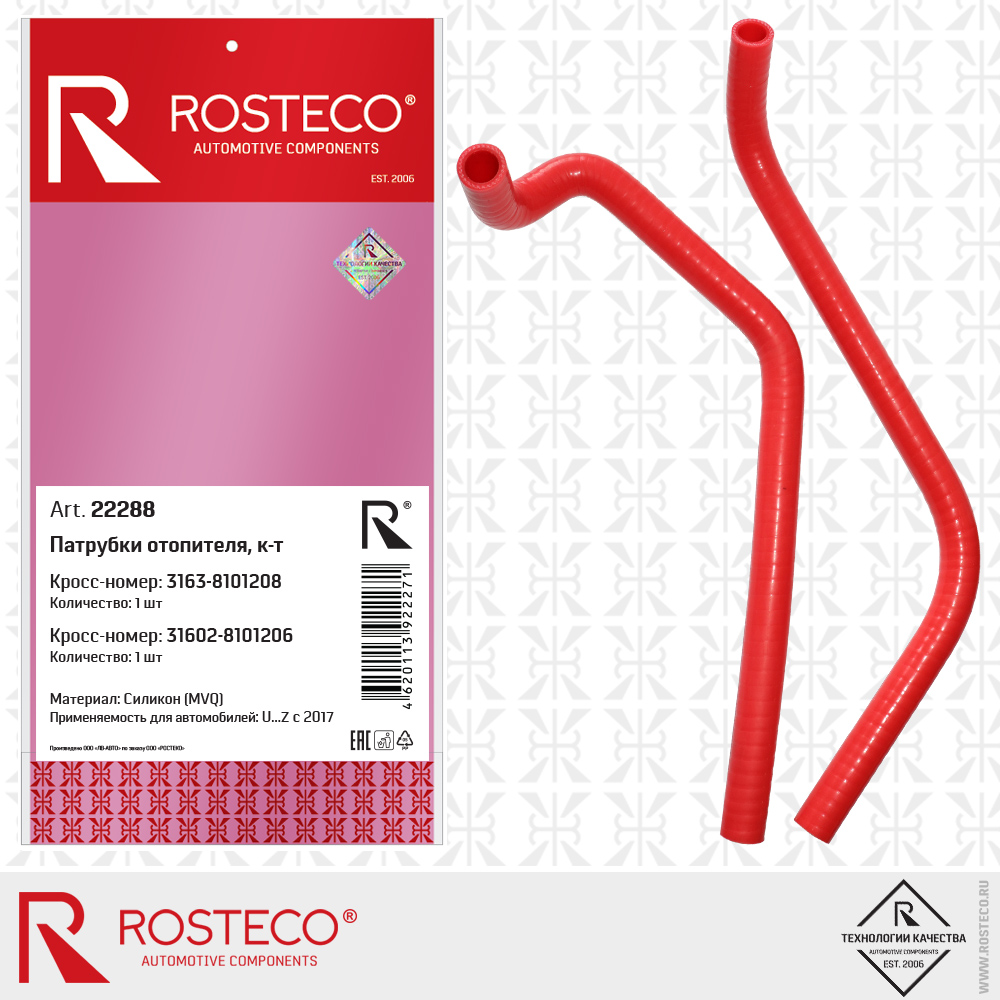 Патрубки отопителя 3163-8101208, 31602-8101206 (силикон - MVQ) к-т 2 шт, ROSTECO Патрубки отопителя 3163-8101208, 31602-8101206 (силикон - MVQ) к-т 2 шт, ROSTECO