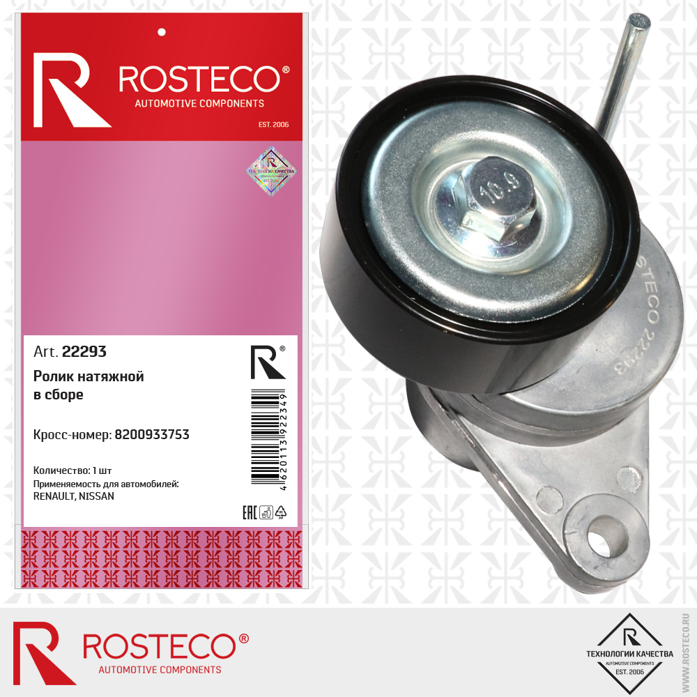 Ролик натяжной в сборе 8200933753 для а/м RENAULT, NISSAN, ROSTECO Ролик натяжной в сборе 8200933753 для а/м RENAULT, NISSAN, ROSTECO