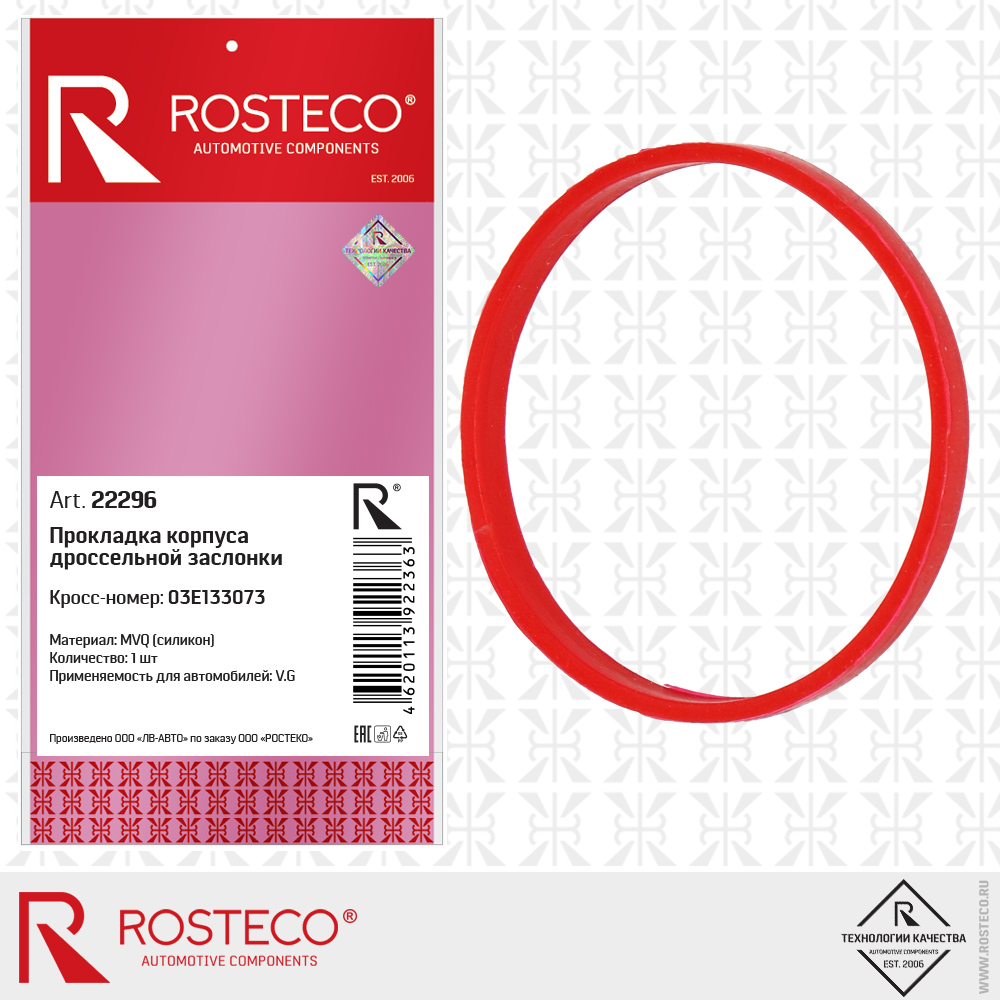 Прокладка корпуса дроссельной заслонки 03E133073 (MVQ - силикон), ROSTECO Прокладка корпуса дроссельной заслонки 03E133073 (MVQ - силикон), ROSTECO