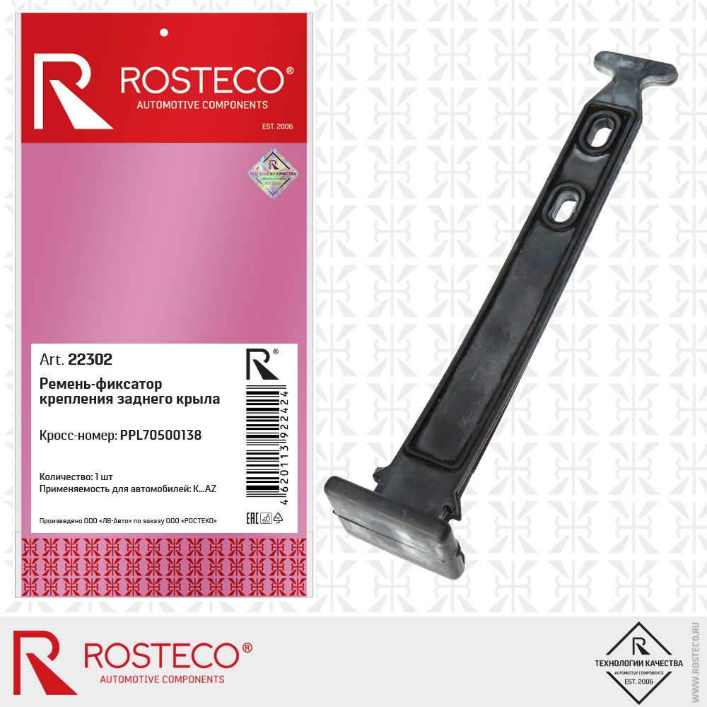 Ремень-фиксатор крепления заднего крыла PPL70500138, ROSTECO Ремень-фиксатор крепления заднего крыла PPL70500138, ROSTECO