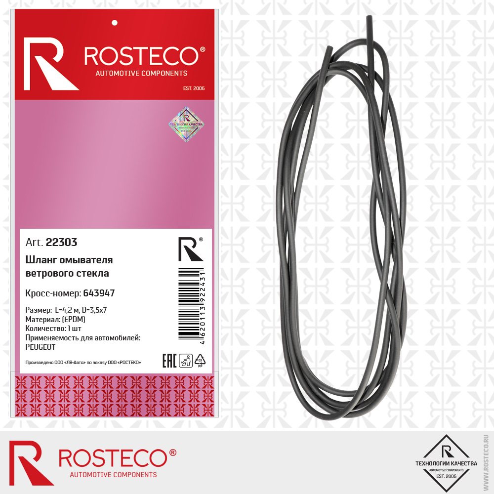 Шланг омывателя ветрового стекла 643947 (EPDM) L=4,2 м, D=3,5x7, ROSTECO Шланг омывателя ветрового стекла 643947 (EPDM) L=4,2 м, D=3,5x7, ROSTECO