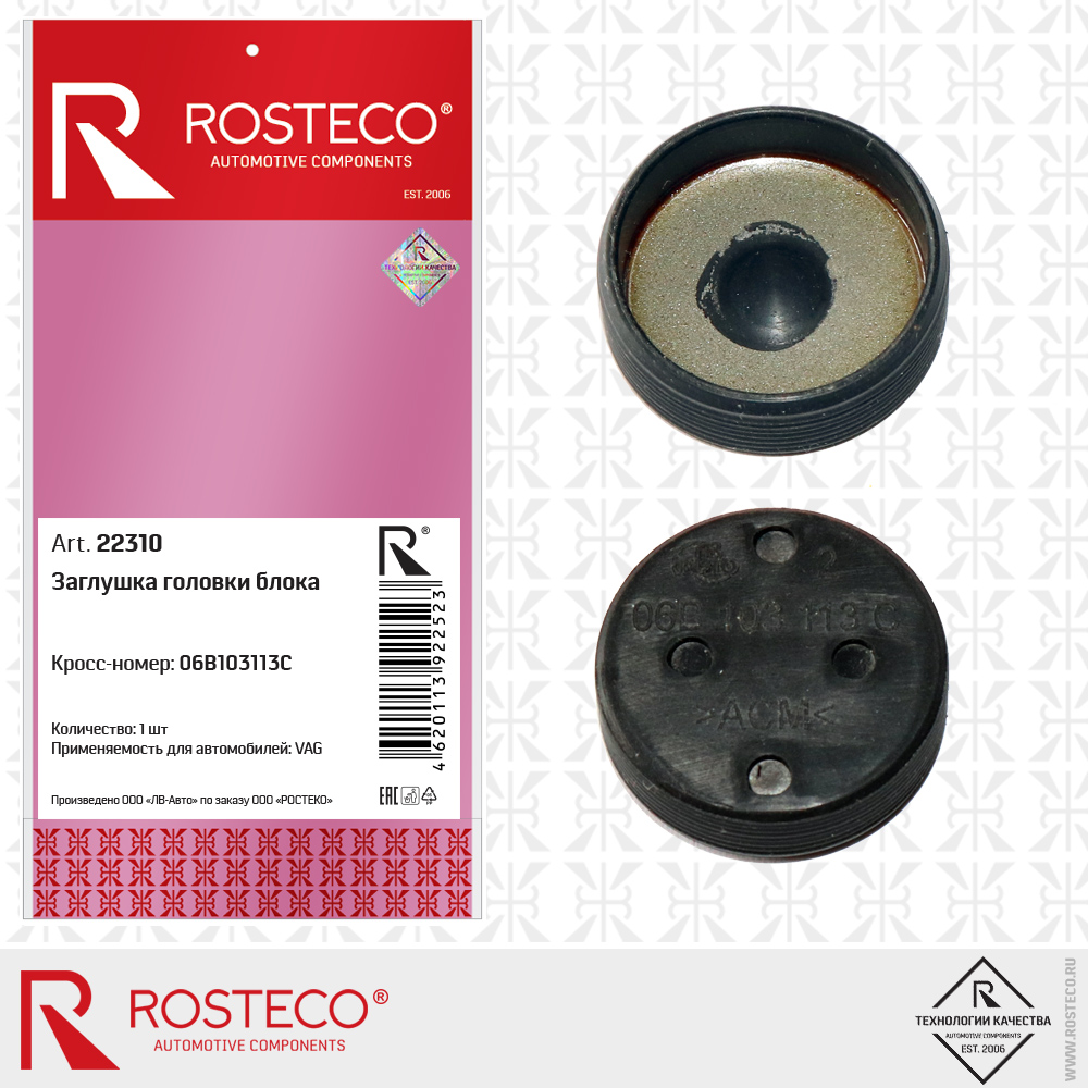 Заглушка головки блока 06B103113C для а/м VAG, ROSTECO Заглушка головки блока 06B103113C для а/м VAG, ROSTECO