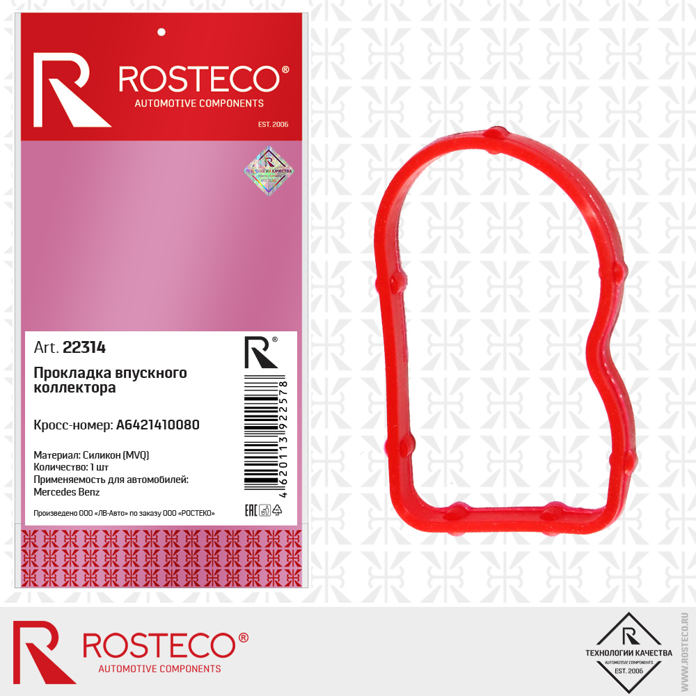 Прокладка впускного коллектора A6421410080 для а/м MERCEDES-BENZ (MVQ - силикон), ROSTECO Прокладка впускного коллектора A6421410080 для а/м MERCEDES-BENZ (MVQ - силикон), ROSTECO