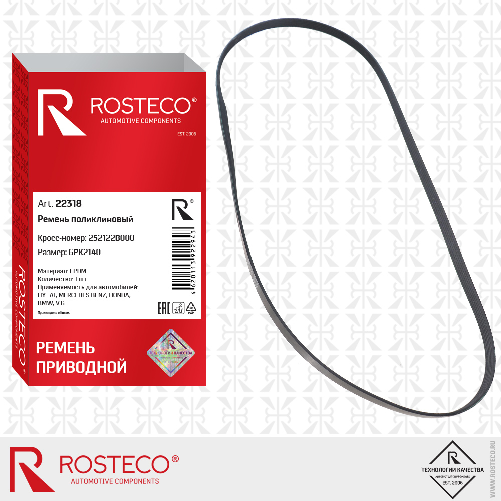 Ремень поликлиновый 6PK2140 для а/м HYUNDAI, MERCEDES-BENZ BENZ, HONDA, BMW, VAG (EPDM), ROSTECO Ремень поликлиновый 6PK2140 для а/м HYUNDAI, MERCEDES-BENZ BENZ, HONDA, BMW, VAG (EPDM), ROSTECO