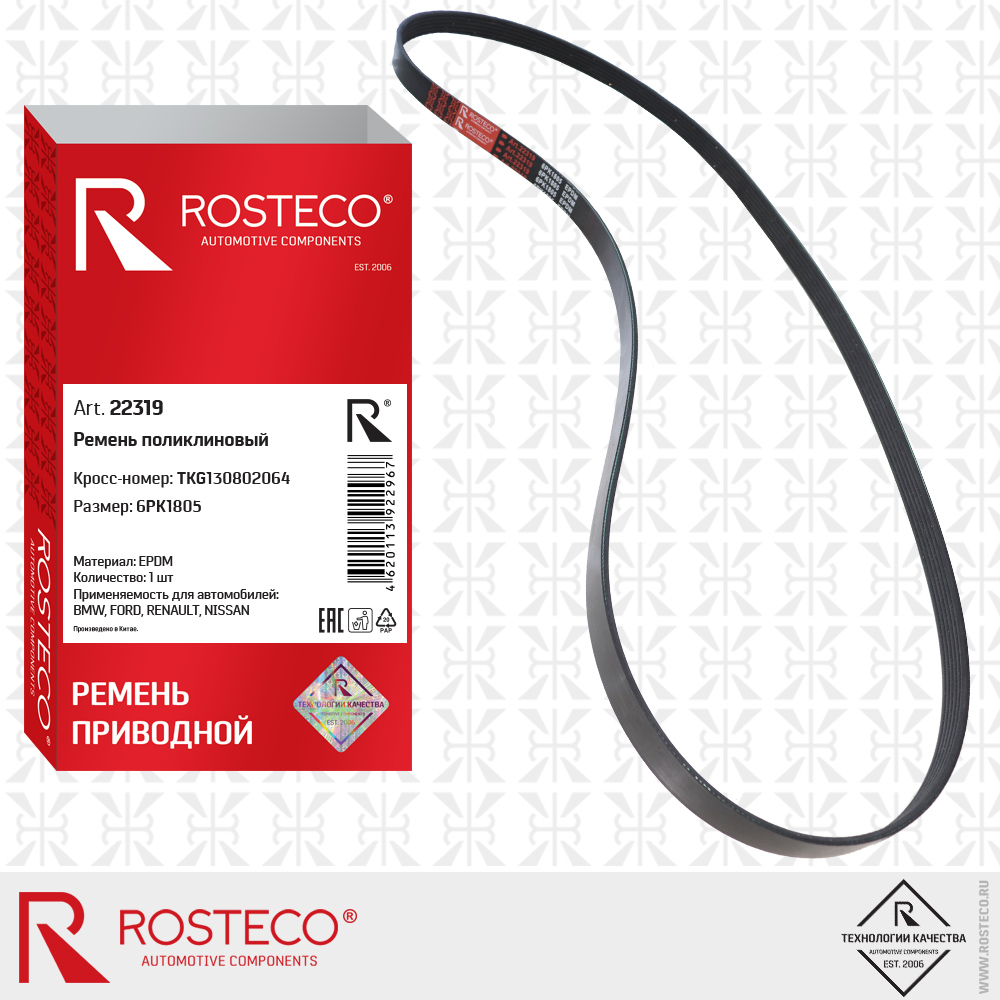 Ремень поликлиновый 6PK1805 для а/м BMW, FORD, RENAULT, NISSAN (EPDM), ROSTECO Ремень поликлиновый 6PK1805 для а/м BMW, FORD, RENAULT, NISSAN (EPDM), ROSTECO