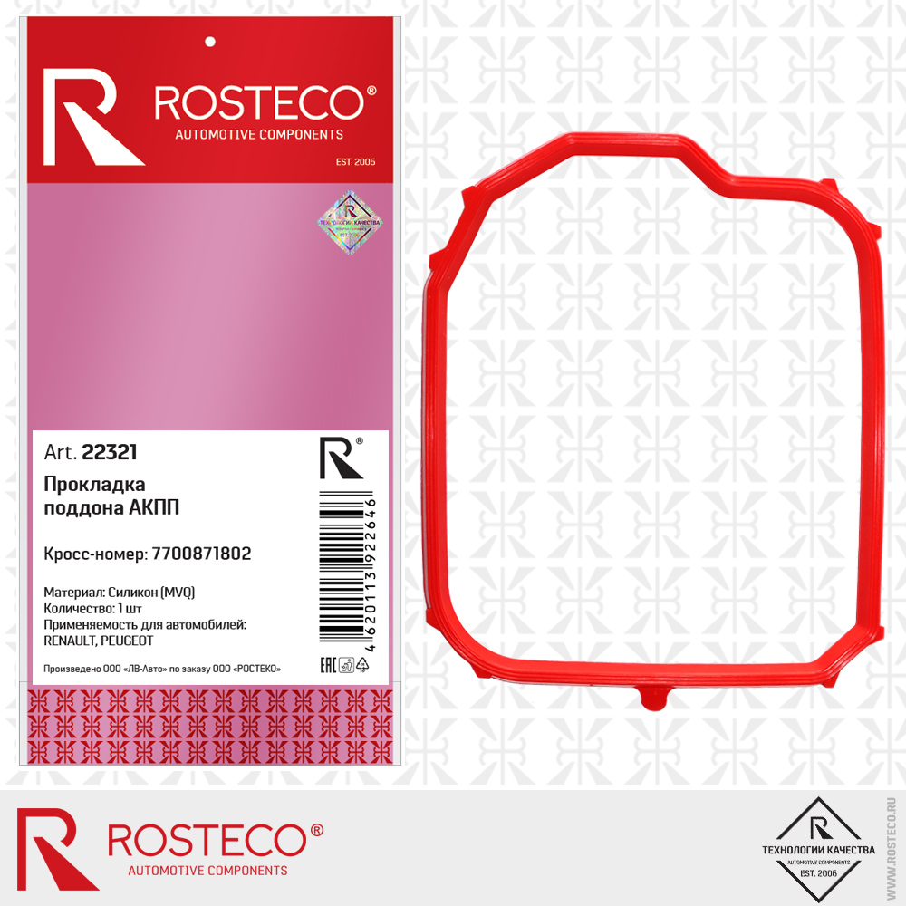 Прокладка поддона АКПП 7700871802 для а/м RENAULT, PEUGEOT (MVQ - силикон), ROSTECO Прокладка поддона АКПП 7700871802 для а/м RENAULT, PEUGEOT (MVQ - силикон), ROSTECO