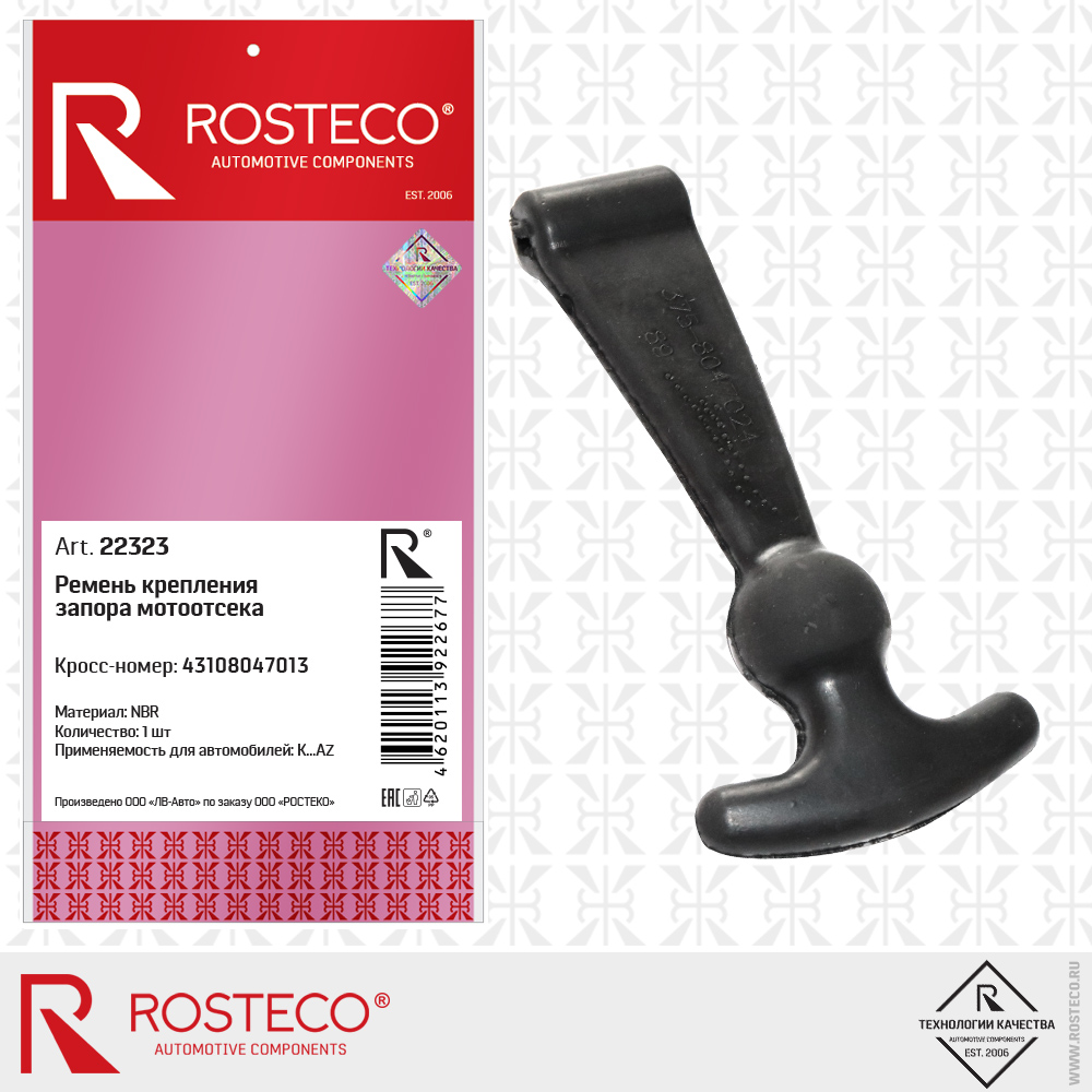Ремень крепления запора мотоотсека 43108047013 (NBR), ROSTECO Ремень крепления запора мотоотсека 43108047013 (NBR), ROSTECO