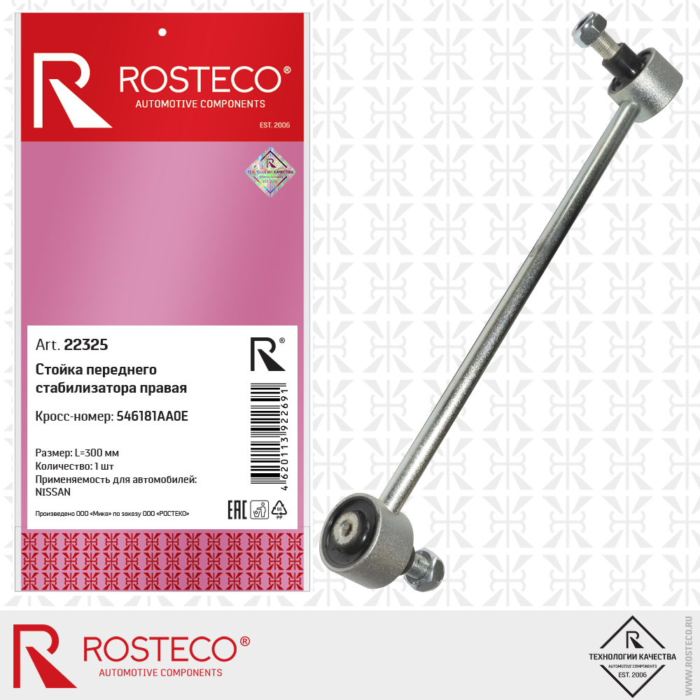 Стойка переднего стабилизатора правая 546181AA0E для а/м NISSAN (L=300 мм), ROSTECO Стойка переднего стабилизатора правая 546181AA0E для а/м NISSAN (L=300 мм), ROSTECO