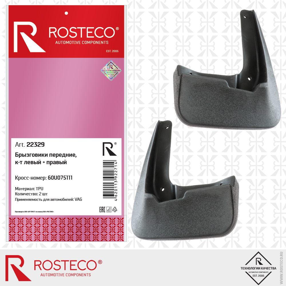 Брызговики передние 60U075111 для а/м VAG (TPU, к-т левый + правый), ROSTECO Брызговики передние 60U075111 для а/м VAG (TPU, к-т левый + правый), ROSTECO