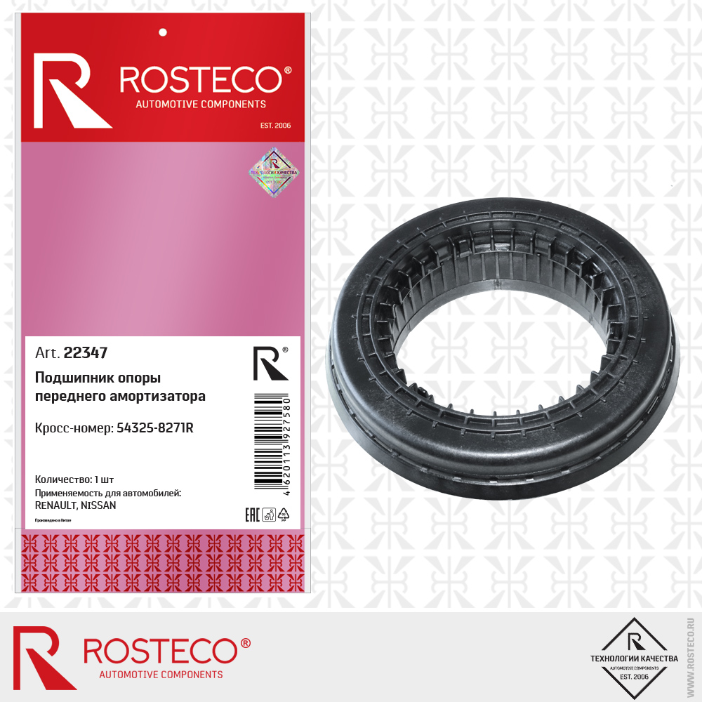 Подшипник опоры переднего амортизатора 54325-8271R для а/м RENAULT, NISSAN, ROSTECO