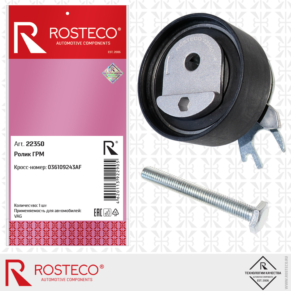 Ролик ГРМ 036109243AF для а/м VAG, ROSTECO Ролик ГРМ 036109243AF для а/м VAG, ROSTECO