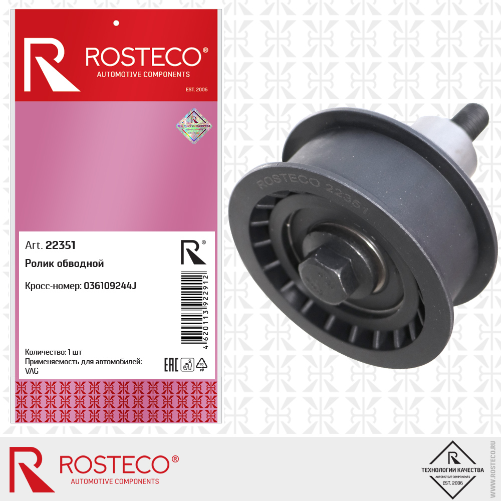 Ролик обводной 036109244J для а/м VAG, ROSTECO Ролик обводной 036109244J для а/м VAG, ROSTECO