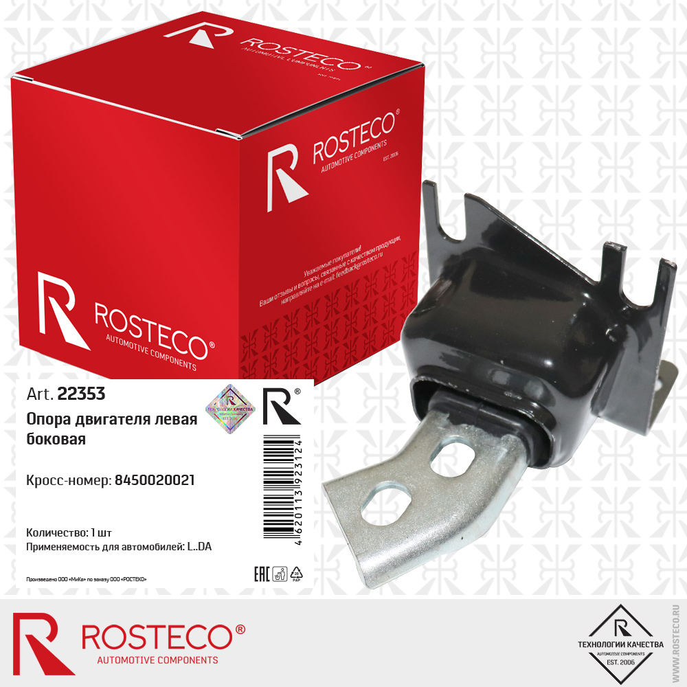 Опора двигателя левая боковая 8450020021 для а/м LADA, ROSTECO Опора двигателя левая боковая 8450020021 для а/м LADA, ROSTECO