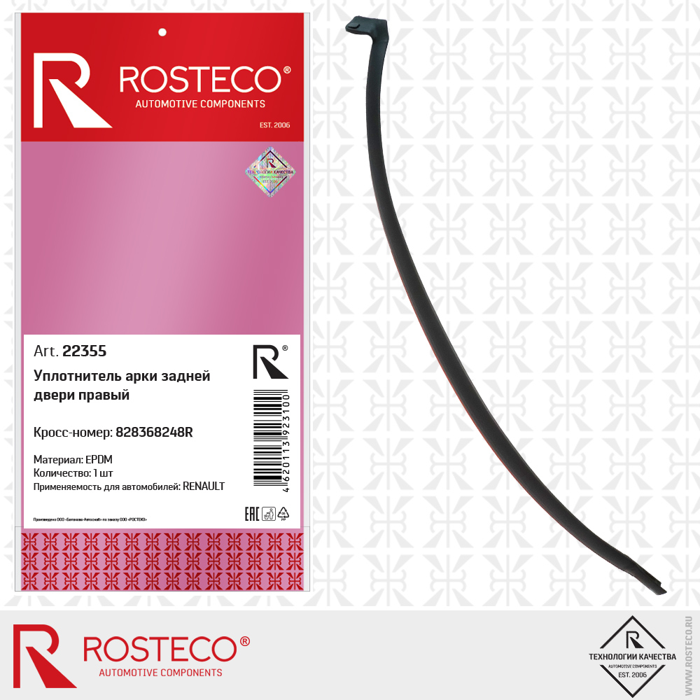 Уплотнитель арки задней двери правый 828368248R для а/м RENAULT (EPDM), ROSTECO Уплотнитель арки задней двери правый 828368248R для а/м RENAULT (EPDM), ROSTECO