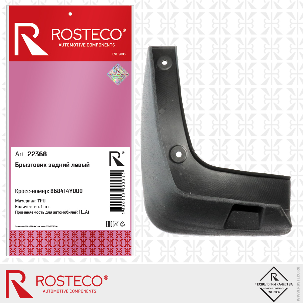 Брызговик задний левый 868414Y000 (TPU), ROSTECO Брызговик задний левый 868414Y000 (TPU), ROSTECO