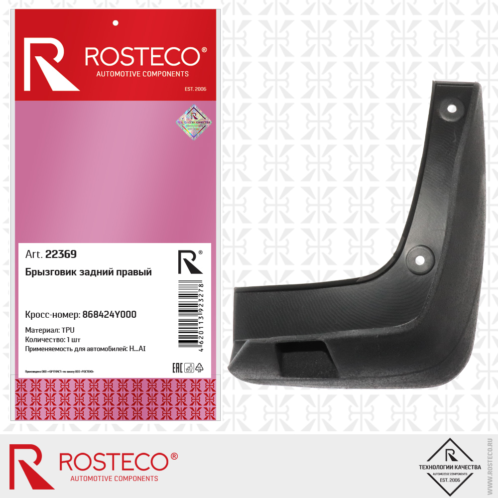 Брызговик задний правый 868424Y000 (TPU), ROSTECO Брызговик задний правый 868424Y000 (TPU), ROSTECO