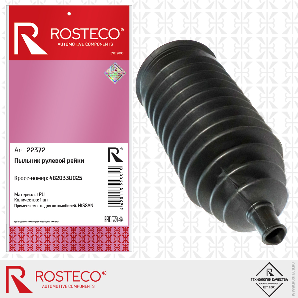 Пыльник рулевой рейки 482033U025 для а/м NISSAN (TPU), ROSTECO Пыльник рулевой рейки 482033U025 для а/м NISSAN (TPU), ROSTECO