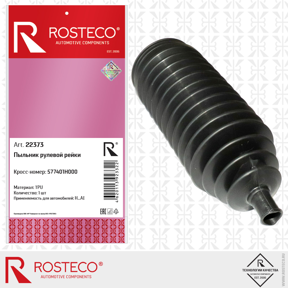 Пыльник рулевой рейки 577401H000 для а/м HYUNDAI (TPU), ROSTECO Пыльник рулевой рейки 577401H000 для а/м HYUNDAI (TPU), ROSTECO