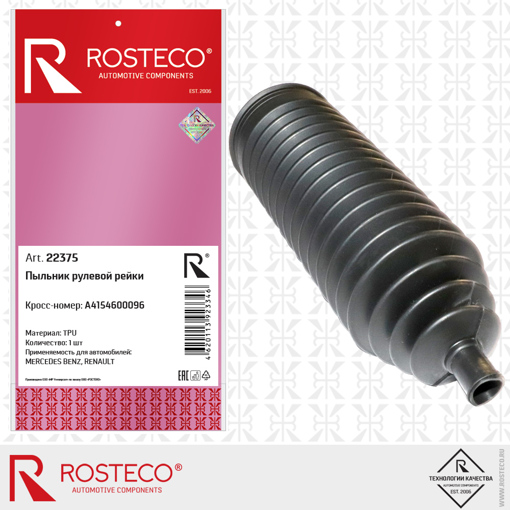 Пыльник рулевой рейки A4154600096 для а/м MERCEDES-BENZ BENZ, RENAULT (TPU), ROSTECO Пыльник рулевой рейки A4154600096 для а/м MERCEDES-BENZ BENZ, RENAULT (TPU), ROSTECO