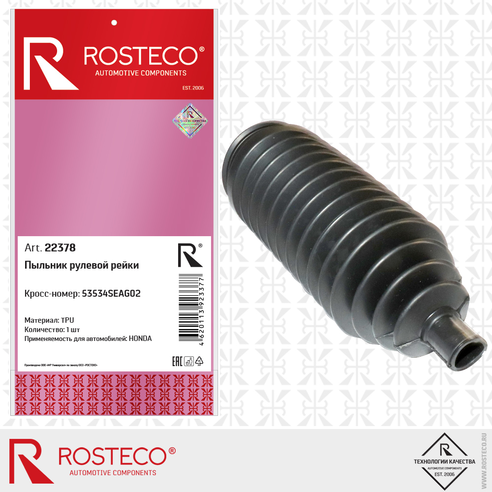 Пыльник рулевой рейки 53534SEAG02 для а/м HONDA (TPU), ROSTECO Пыльник рулевой рейки 53534SEAG02 для а/м HONDA (TPU), ROSTECO