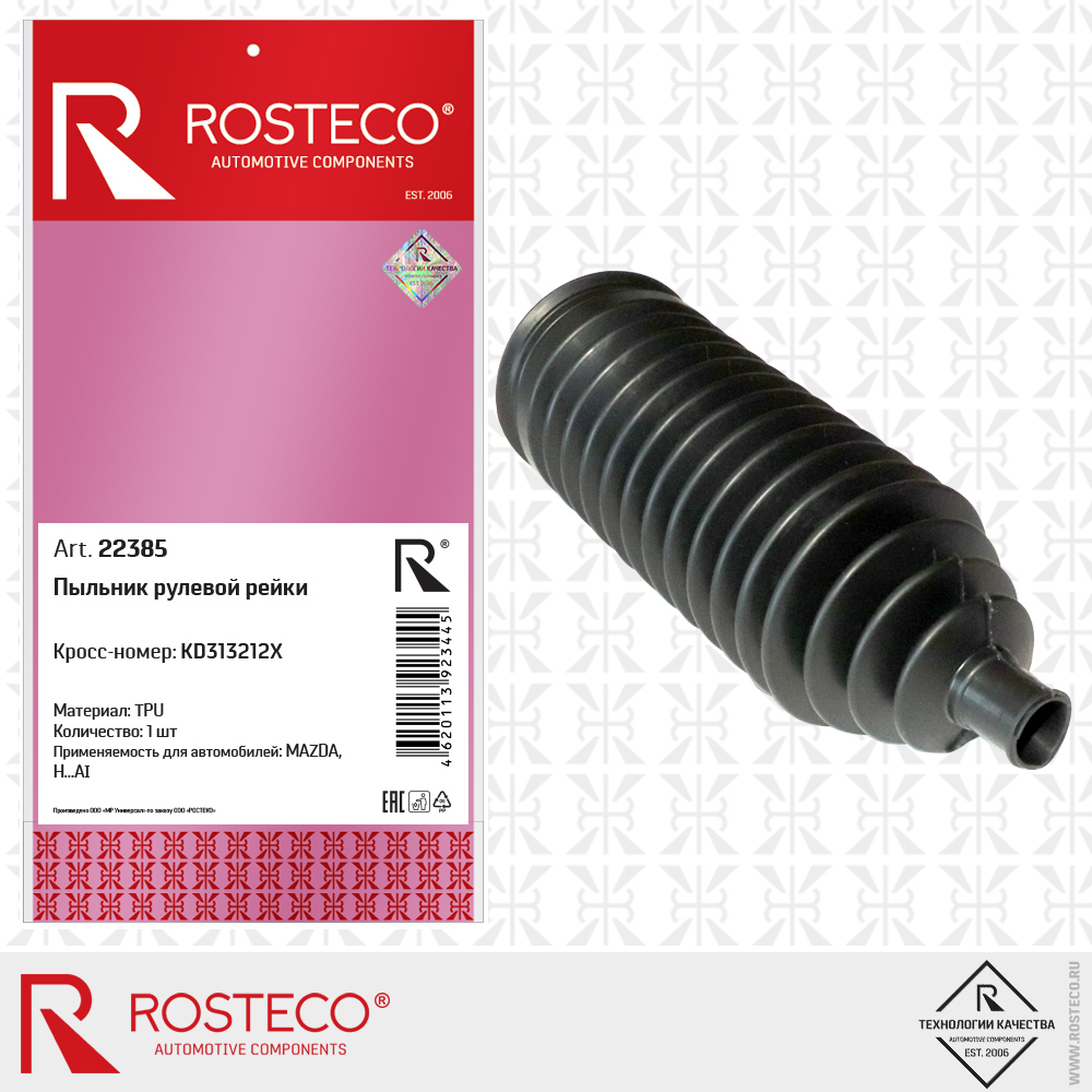 Пыльник рулевой рейки KD313212X для а/м MAZDA, HYUNDAI (TPU), ROSTECO Пыльник рулевой рейки KD313212X для а/м MAZDA, HYUNDAI (TPU), ROSTECO