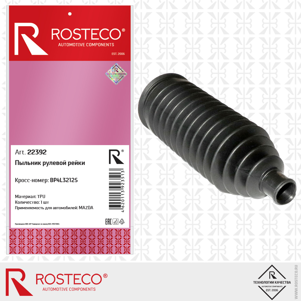 Пыльник рулевой рейки BP4L32125 для а/м MAZDA (TPU), ROSTECO Пыльник рулевой рейки BP4L32125 для а/м MAZDA (TPU), ROSTECO