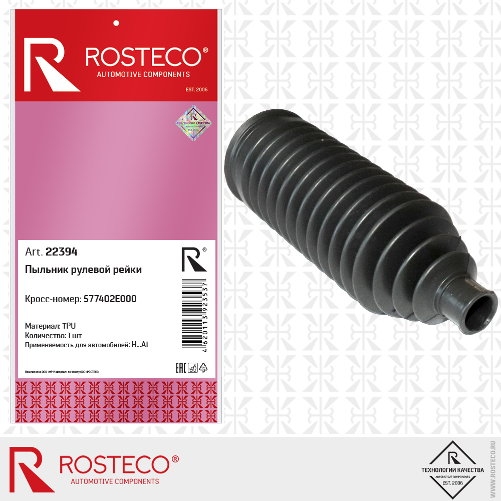 Пыльник рулевой рейки 577402E000 для а/м HYUNDAI (TPU), ROSTECO Пыльник рулевой рейки 577402E000 для а/м HYUNDAI (TPU), ROSTECO