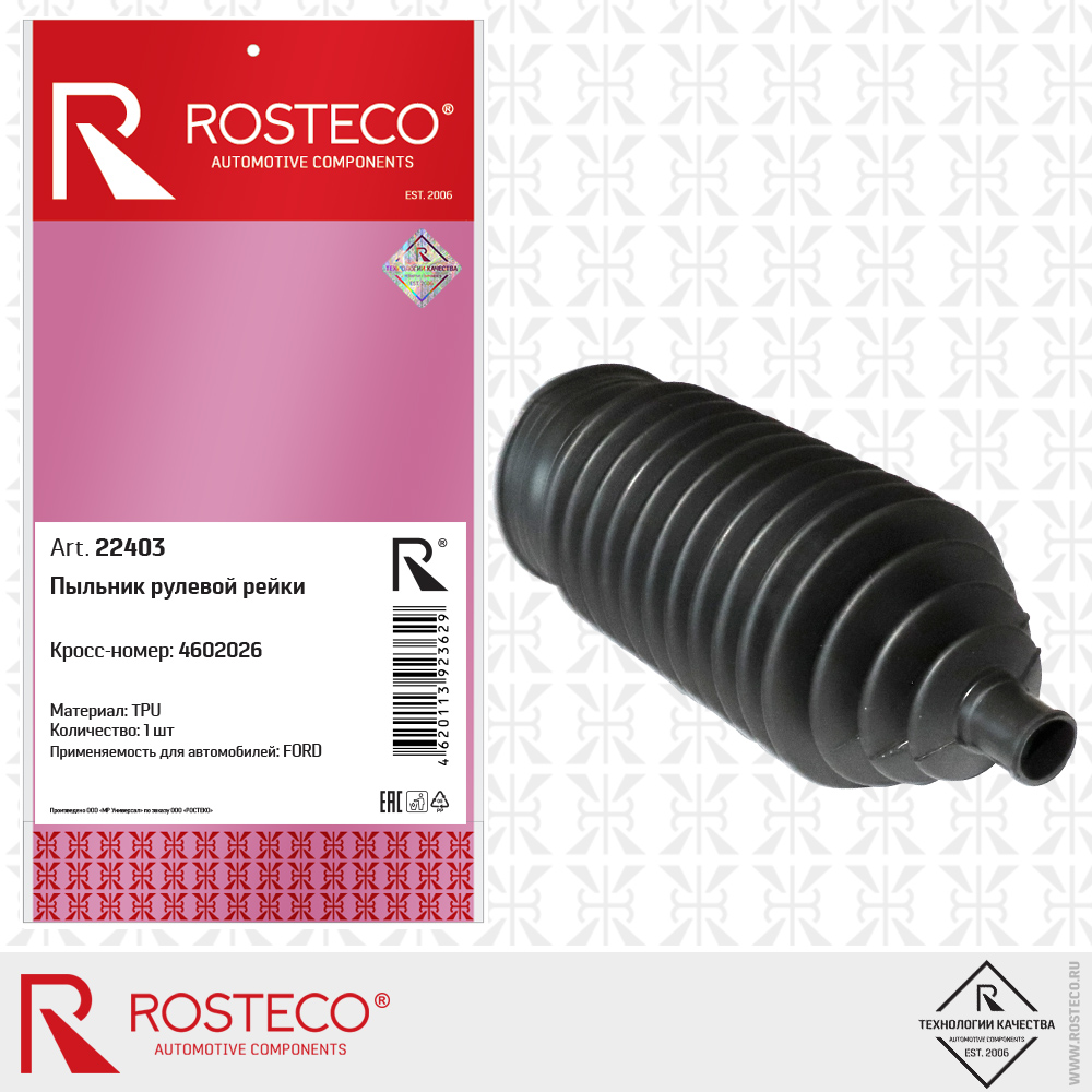 Пыльник рулевой рейки 4602026 для а/м FORD (TPU), ROSTECO Пыльник рулевой рейки 4602026 для а/м FORD (TPU), ROSTECO